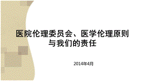 医院伦理委员会、医学伦理原则______与我们的责任.ppt