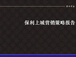 2011年深圳保利上城营销策略报告168p(1).ppt