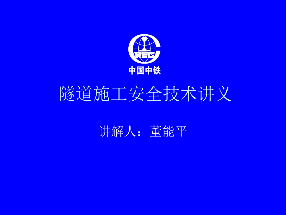 隧道施工安全知识培训讲义.ppt_第1页