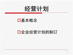 公司经营计划专题教学PPT(2).ppt