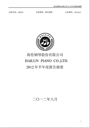 海伦钢琴：2012年半年度报告摘要.ppt