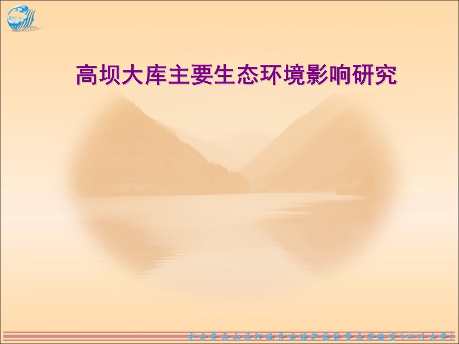 高坝大库主要生态环境影响研究.ppt_第1页