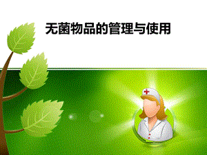 无菌物品的管理与使用.ppt