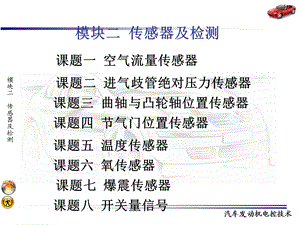 汽车发动机电控技术教学PPT传感器及检测.ppt