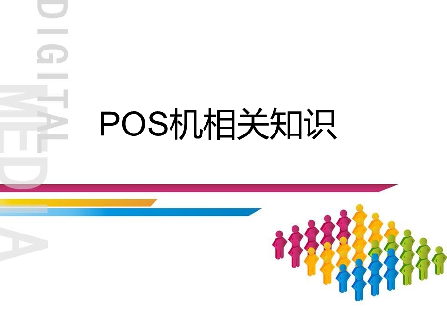 pos机培训资料..ppt_第1页