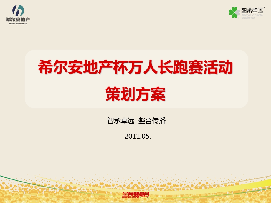 2011年希尔安地产杯万人长跑赛活动策划案(4).ppt_第1页