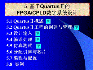 基于Quartus的FPGACPLD数字系统设计教学课件PPT.ppt