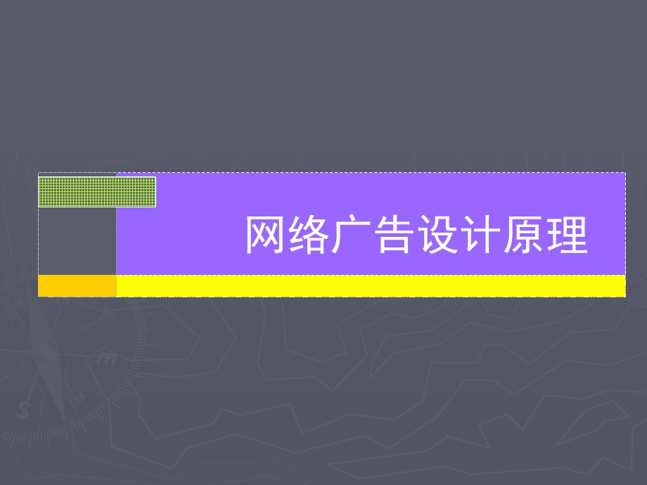 第三章 网络广告设计原理.ppt_第1页