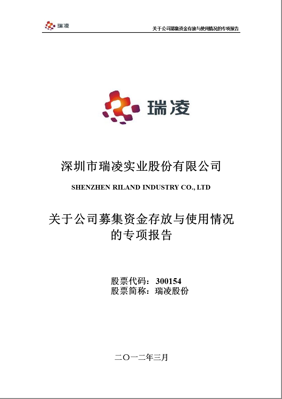 瑞凌股份：关于公司募集资金存放与使用情况的专项报告.ppt_第1页