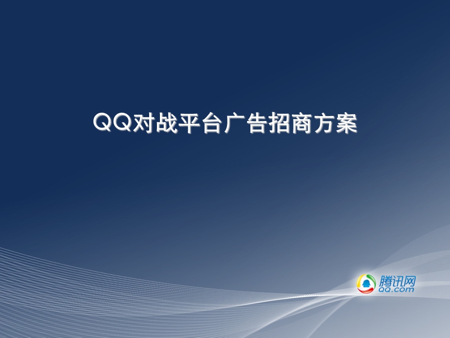 【广告策划-PPT】QQ对战平台广告销售方案0326.ppt_第1页