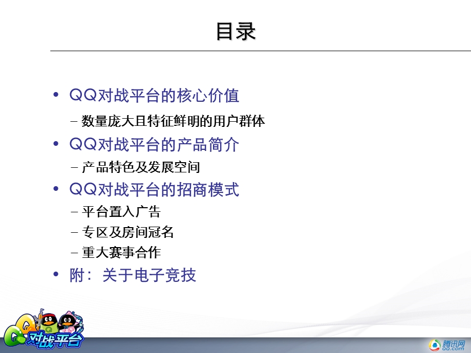 【广告策划-PPT】QQ对战平台广告销售方案0326.ppt_第2页