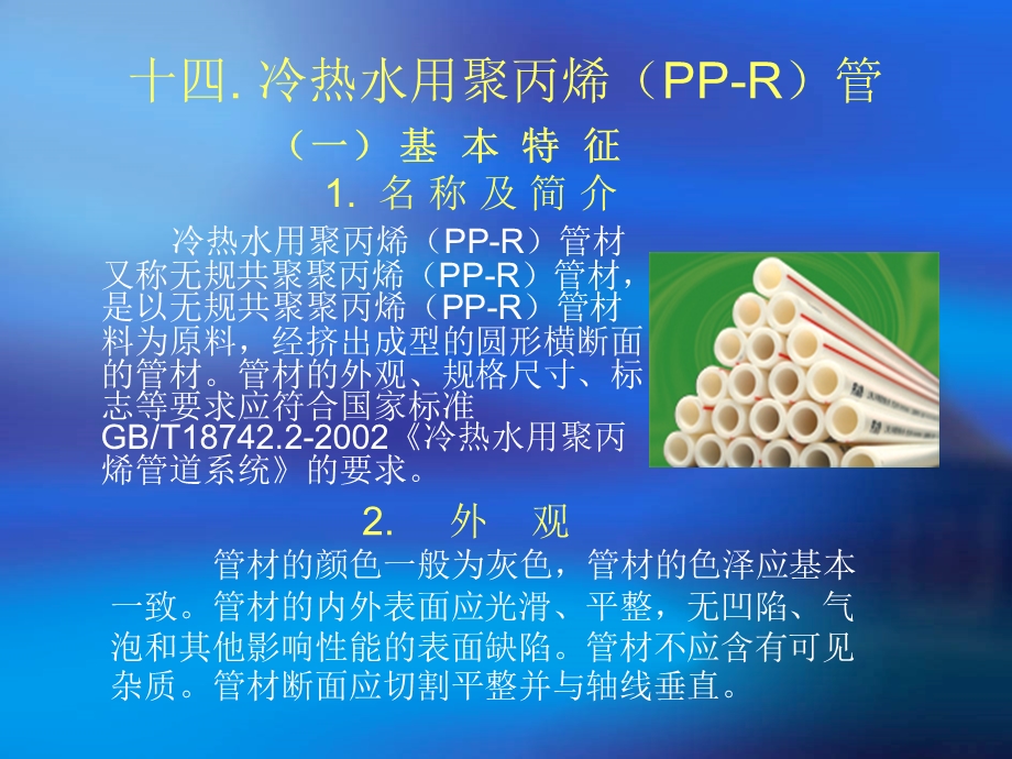 冷热水用聚丙烯(PP-R)管.ppt_第1页