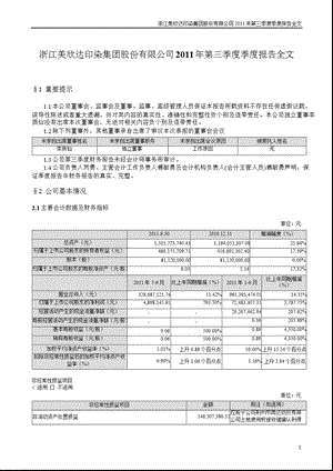 美 欣 达：2011年第三季度报告全文.ppt