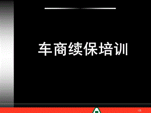 汽车经销商续保培训(1).ppt