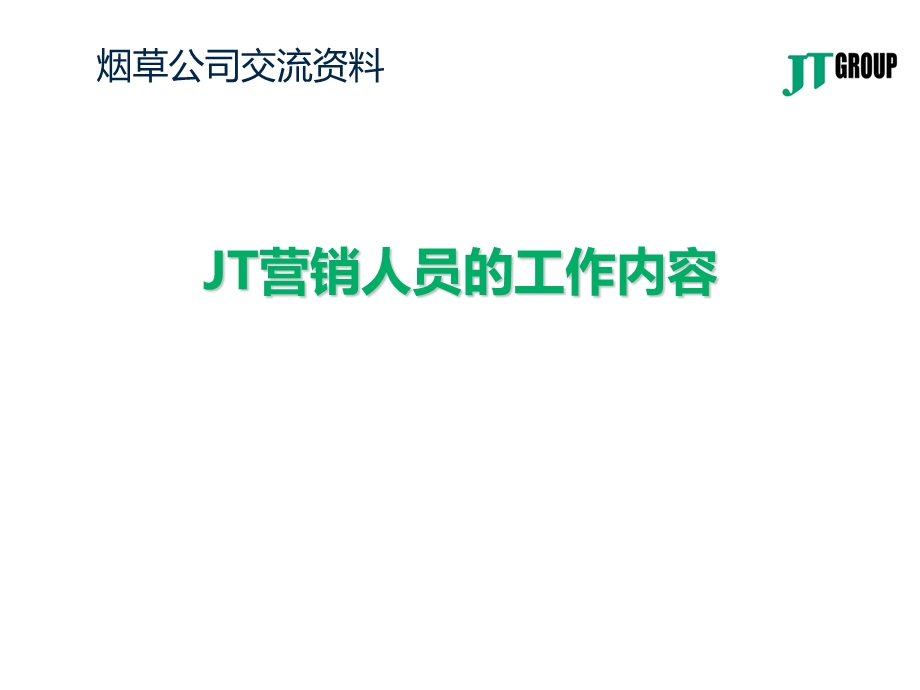 烟草公司交流资料：JT营销人员的工作内容.ppt_第1页