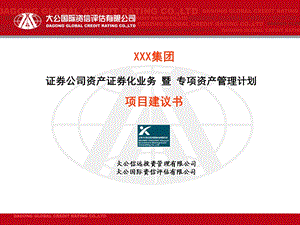 证券公司资产证券化业务专项资产管理计划项目建议书资产证券化基础知识(1).ppt