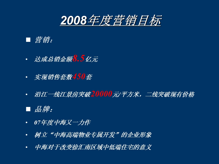 上海中海瀛台营销竞标报告2008年度营销总纲(1).ppt_第3页