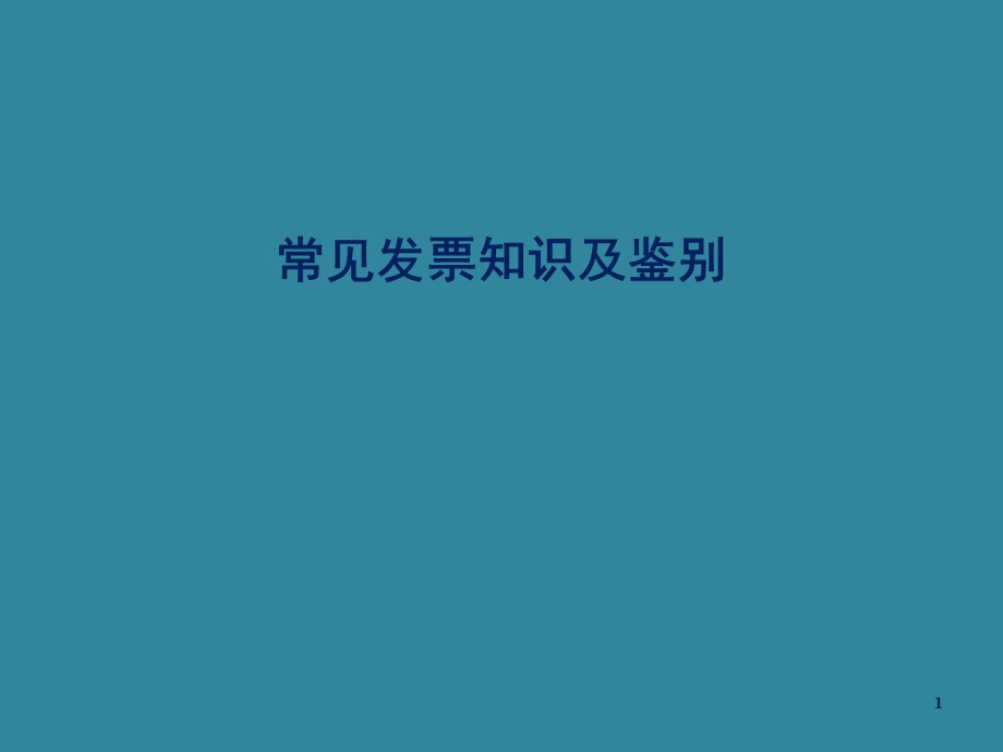 发票知识.ppt.ppt_第1页