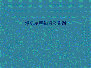 发票知识.ppt.ppt