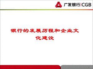 银行的发展历程和企业文化建设(2).ppt