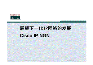 展望下一代IP网络的发展CISCO IP NGN.ppt