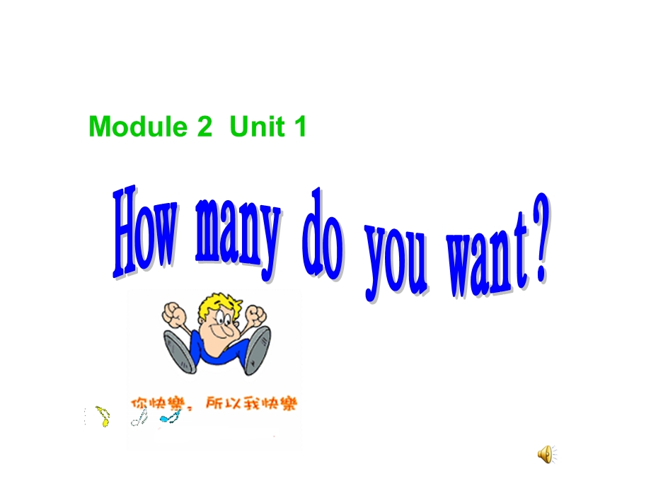 外研版小学英语Module 2 Unit 1 How many do you want课件.ppt_第1页