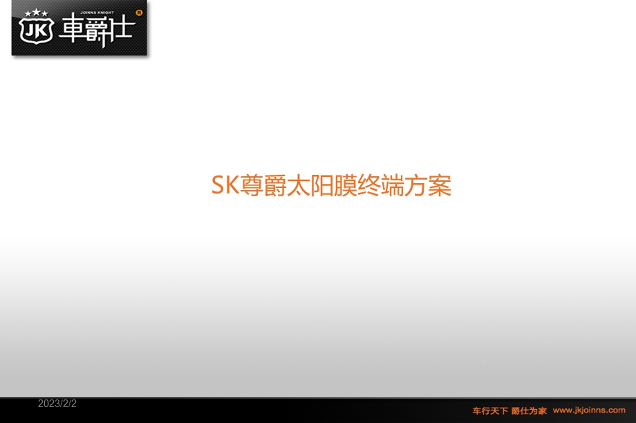 车爵仕部分服务项目终端推广策划方案.ppt_第3页