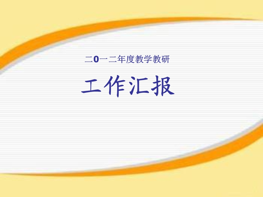 小学教学教研工作汇报.ppt_第1页