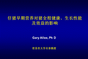 仔猪早期营养对猪全程健康、生长性能及效益的影响.ppt