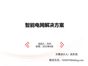 智慧电力解决方案-分享_图文.ppt