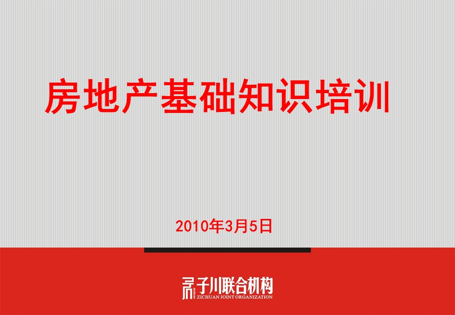 房地产专业知识培训.ppt_第1页