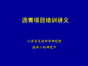 沥青试验外部培训讲义.ppt