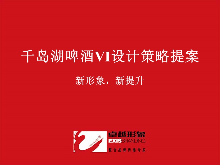 【广告策划】千岛湖啤酒VI设计策略提案(1).ppt_第1页