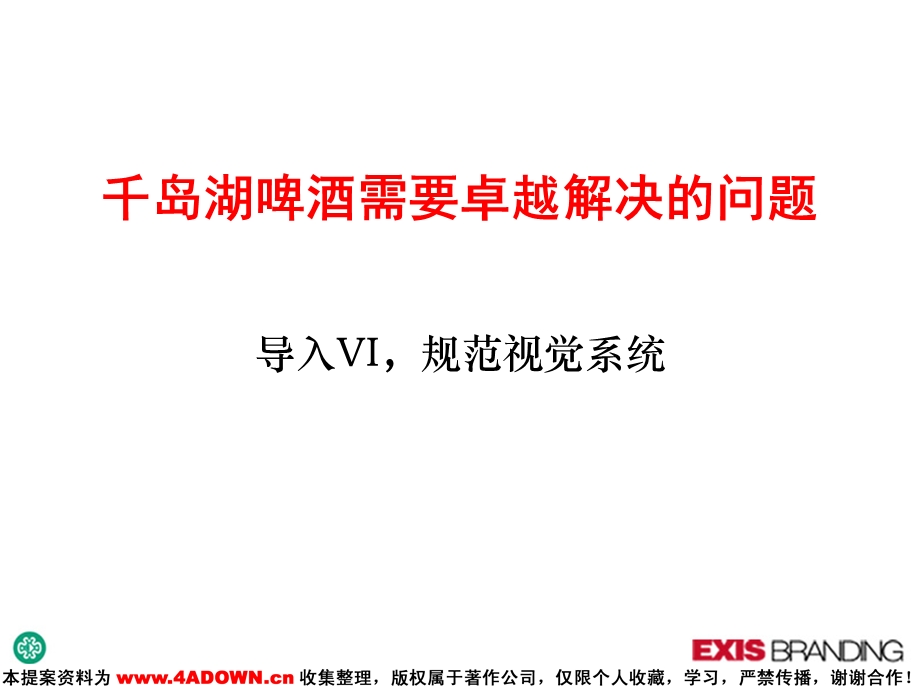 【广告策划】千岛湖啤酒VI设计策略提案(1).ppt_第2页