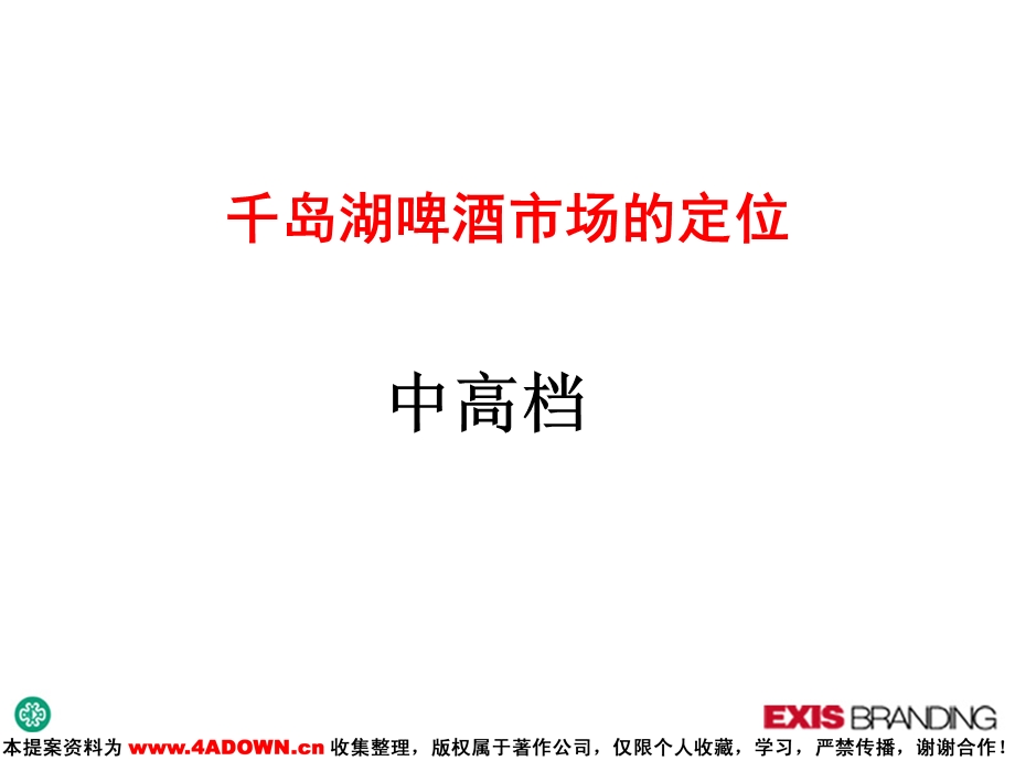 【广告策划】千岛湖啤酒VI设计策略提案(1).ppt_第3页