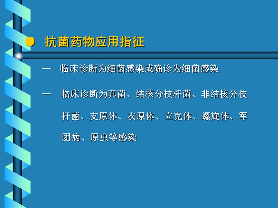 02抗菌药物应用的原则与指征.ppt_第2页