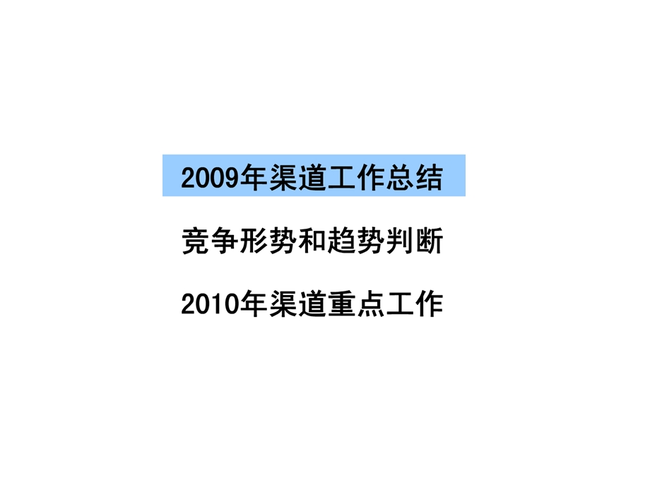 中国移动2010年移动渠道工作思路.ppt_第2页