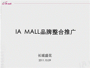 2011深圳IA MALL品牌整合推广91p.ppt