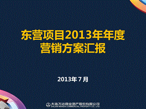 东营项目2013年年度营销方案汇报.ppt