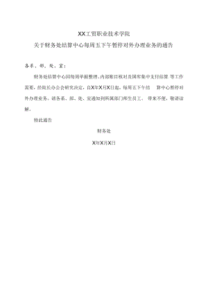 XX工贸职业技术学院关于财务处结算中心每周五下午暂停对外办理业务的通告.docx