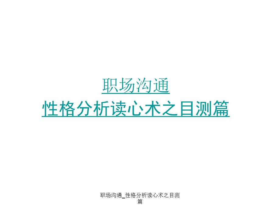 职场沟通_性格分析读心术之目测篇.ppt_第1页