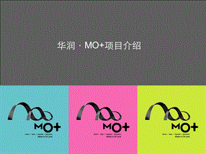 华润·MO 项目介绍及业态规划.ppt