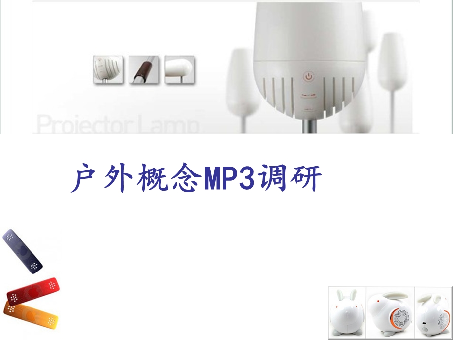 户外概念mp3设计(1).ppt_第1页