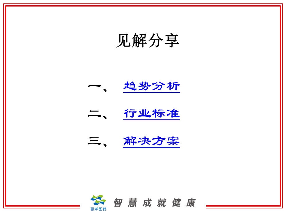 中国医药电子商务生态化趋势.ppt_第2页