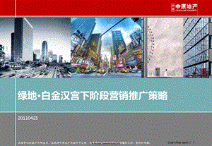 20110常州绿地白金汉宫下阶段营销推广策略.ppt