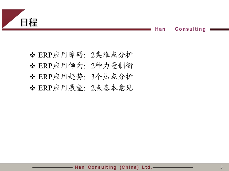 汉普咨询=======ErpInChina咨询报告=====PPT(1).ppt_第3页