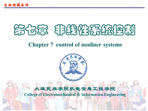 自动控制原理（第2版） 课件第7章非线性控制系统(1)(1).ppt