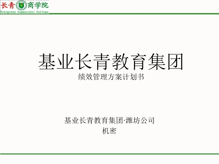 企业绩效管理咨询.ppt_第2页