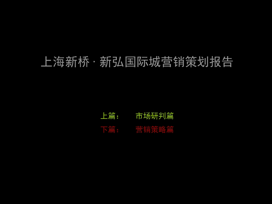 上海新桥 · 新弘国际城营销策划报告.ppt_第1页