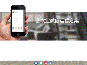 餐饮行业微营销运行方案 微信餐饮行业解决方案.ppt